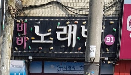 비바노래연습장