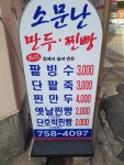 소문난만두찐빵