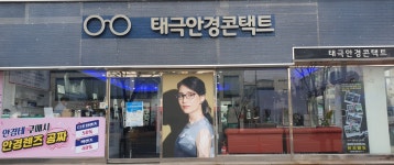 태극안경콘택트테크노점