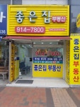좋은집공인중개사사무소