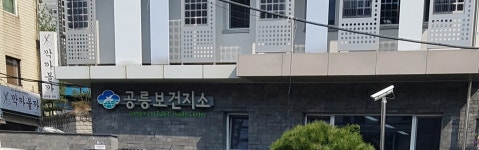 공릉보건지소