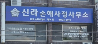 신라손해사정사무소