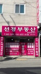 선경부동산중개사무소