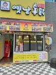 왕갑부옛날통닭