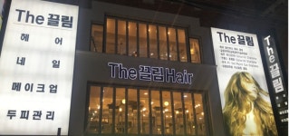 더끌림헤어