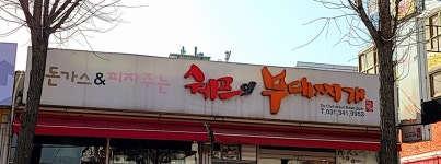 쉐프의부대찌개 안양만안점