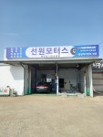 선원모터스