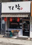 스시락초밥