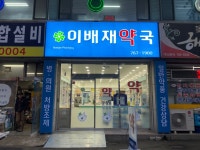 이배재약국