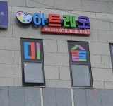 아트레오미술교습소