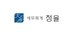 임동현세무사사무소청율세무회계 | [임동현 세무사] [세무회계 청율]
