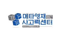 메타영재사고력센터