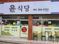 윤식당