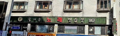 즐거운노래방