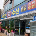 사천만회수산 본점