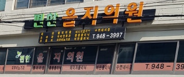 편한을지의원