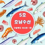 호남수산