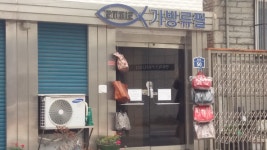 류필가방 | 가방류필