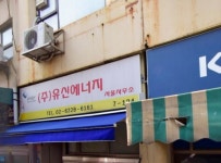 유신에너지