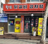 황토닭갈비 본점