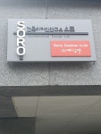 소로 건축디자인 연구소