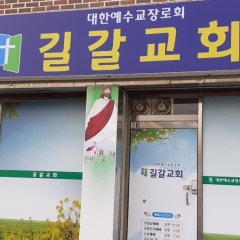 길갈교회