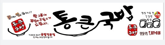통큰국밥