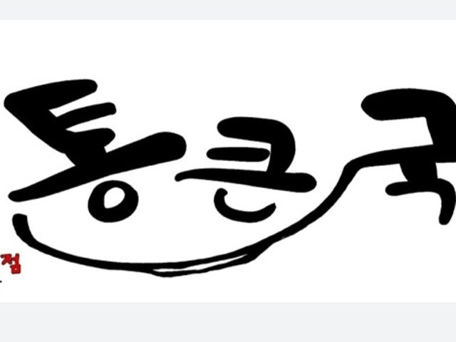 통큰국밥