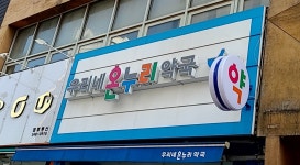 우리네온누리약국