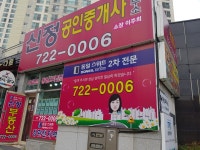 신정공인중개사사무소