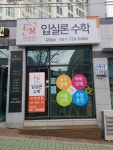 입실론수학교습소
