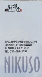 니꾸소 평택청북점