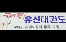 유신태권도장