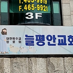 늘평안교회