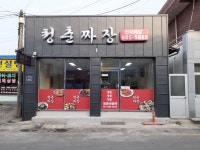 청춘짜장