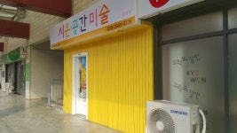 시온공간미술교습소