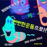 뻔뻔한운동점핑유전자다이어트