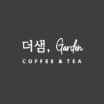 더샘가든카페