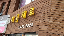소망미용재료