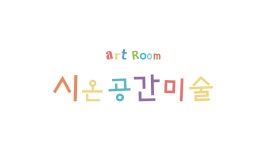 시온공간미술교습소