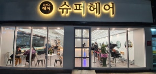 슈퍼헤어2.2 포항점