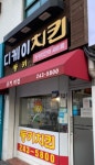 동키치킨 울산우정점