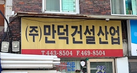 만덕건설산업
