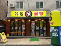 유정소곱창