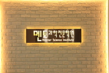 멘토과학전문학원