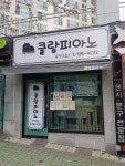 클랑피아노 음악교습소