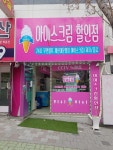 아이스크림할인점