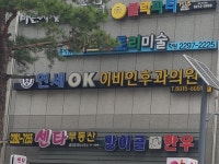 연세오케이이비인후과의원