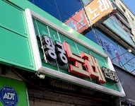 황궁노래연습장