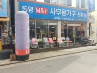 동양M&F사무용가구전문점